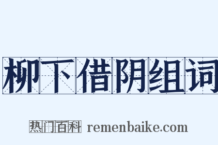 柳下借阴组词是什么意思的图片